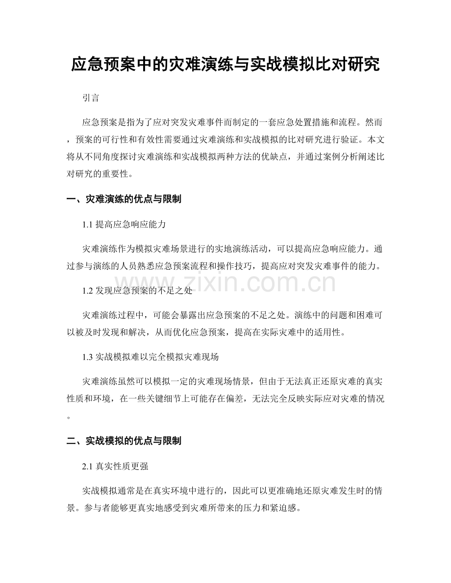 应急预案中的灾难演练与实战模拟比对研究.docx_第1页