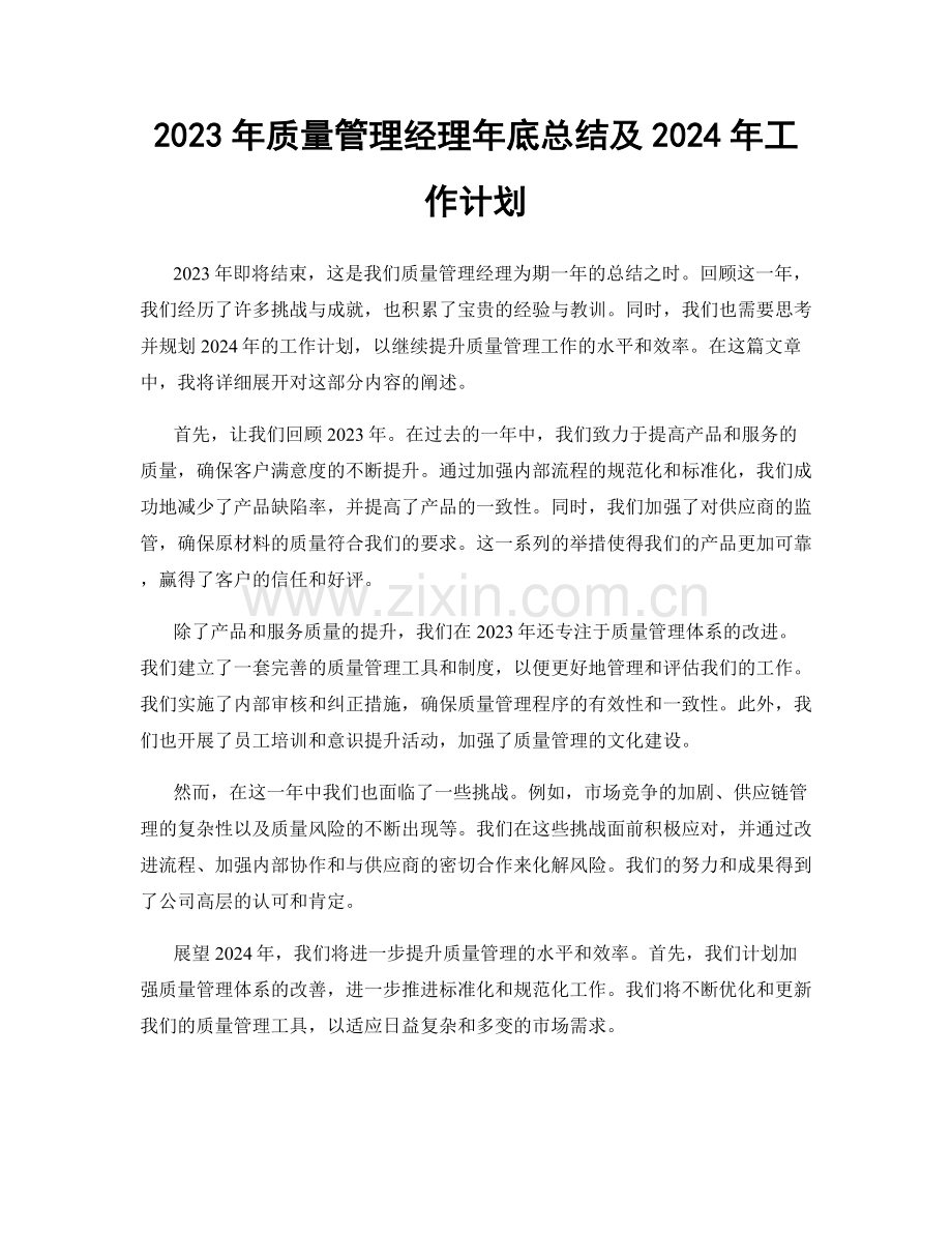 2023年质量管理经理年底总结及2024年工作计划.docx_第1页