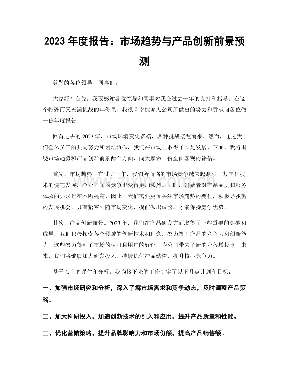 2023年度报告：市场趋势与产品创新前景预测.docx_第1页