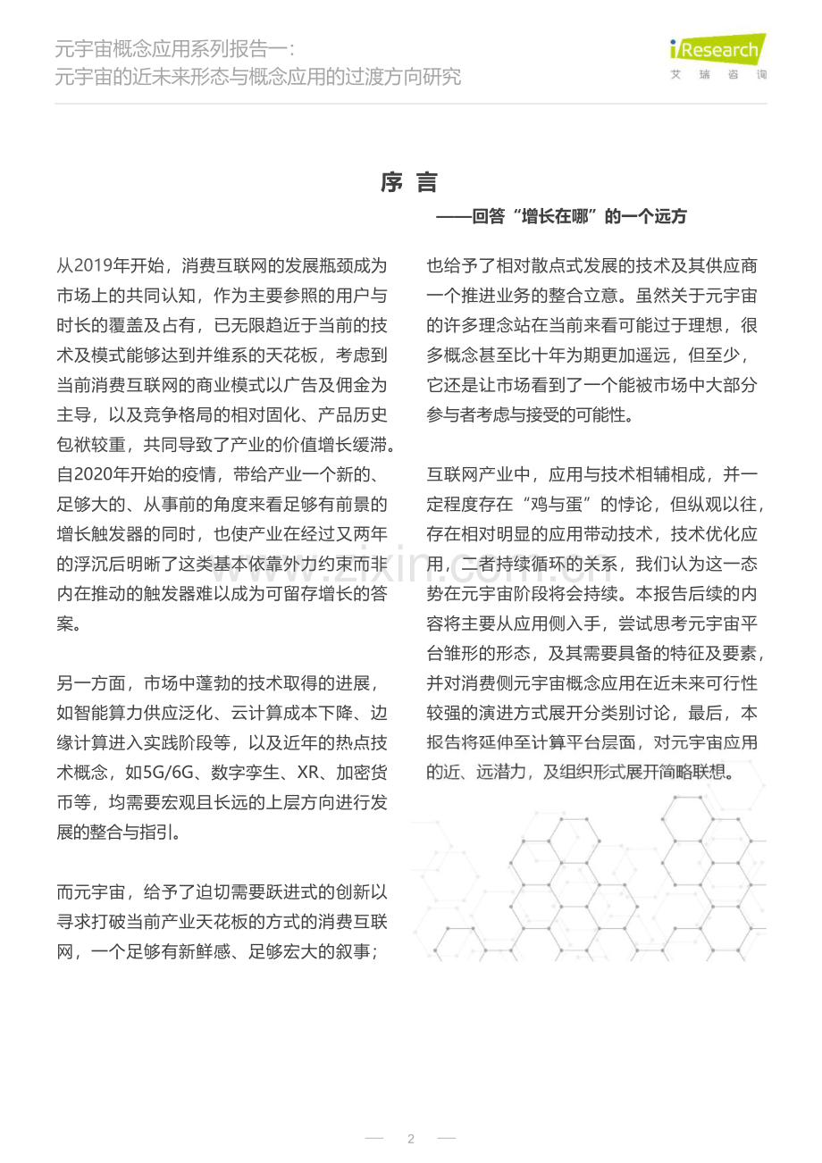 元宇宙的近未来形态与概念应用的过渡方向研究.pdf_第2页