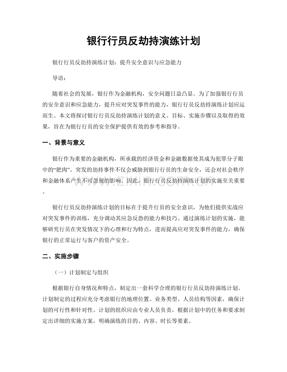 银行行员反劫持演练计划.docx_第1页