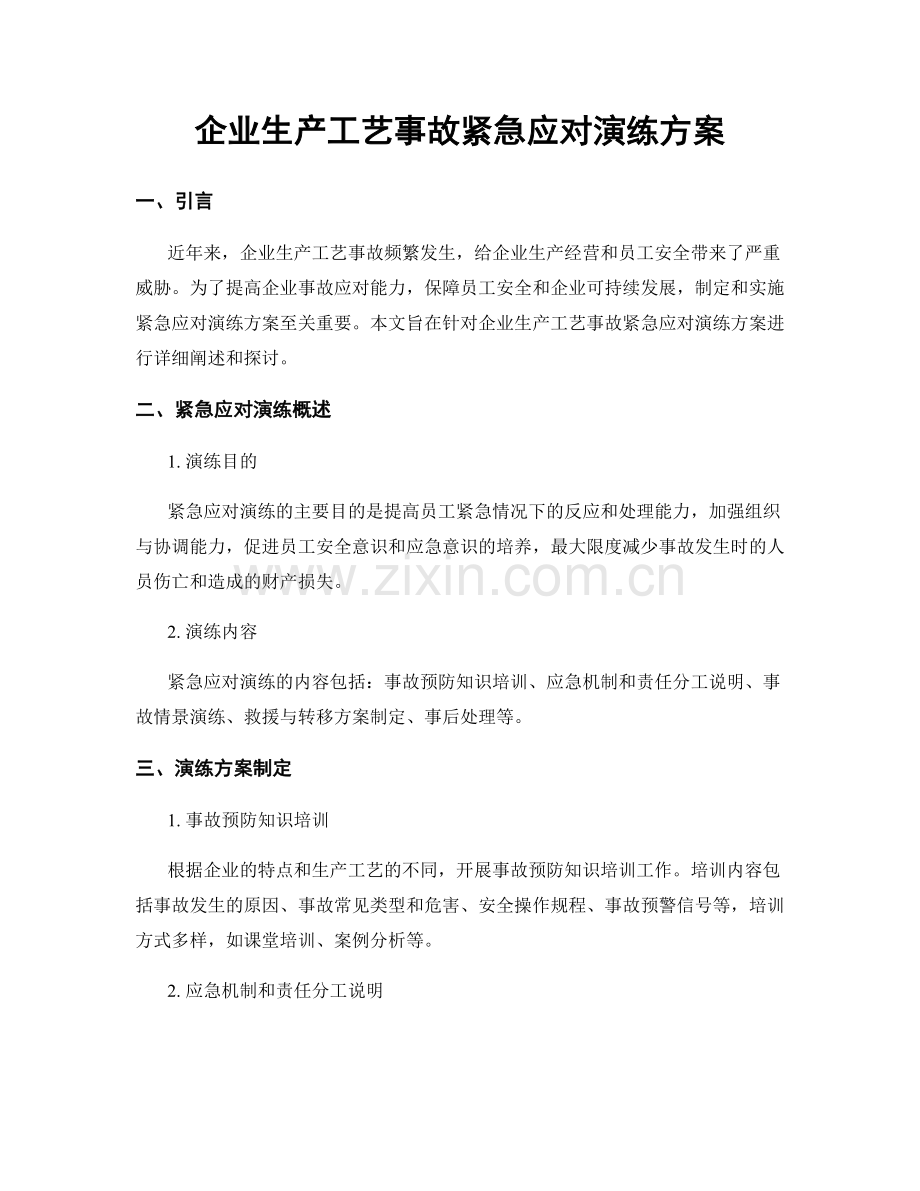 企业生产工艺事故紧急应对演练方案.docx_第1页