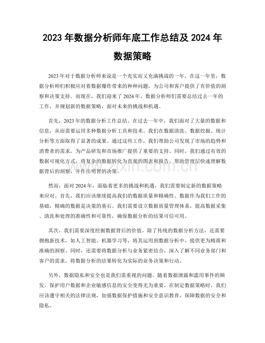 2023年数据分析师年底工作总结及2024年数据策略.docx_第1页