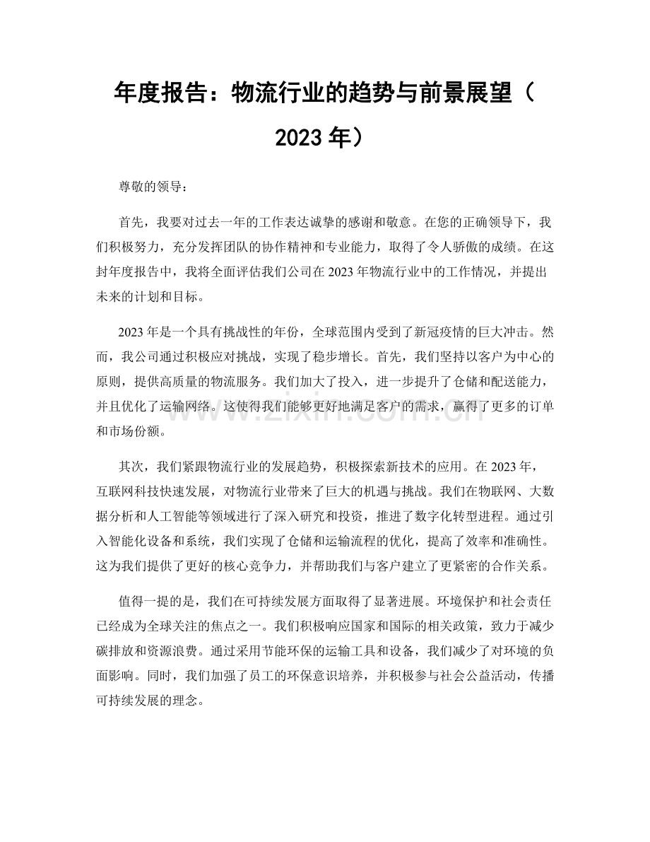 年度报告：物流行业的趋势与前景展望（2023年）.docx_第1页