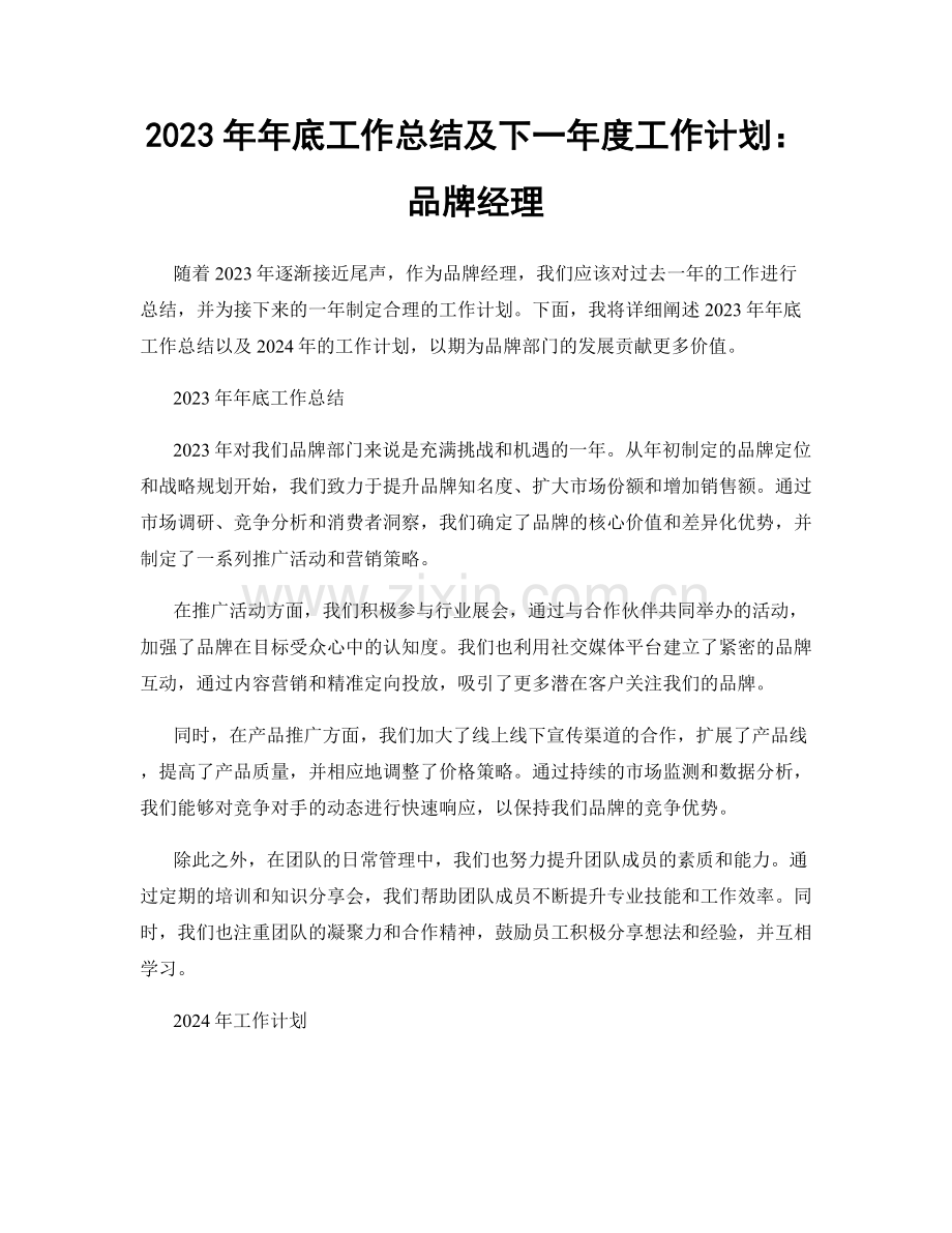 2023年年底工作总结及下一年度工作计划：品牌经理.docx_第1页