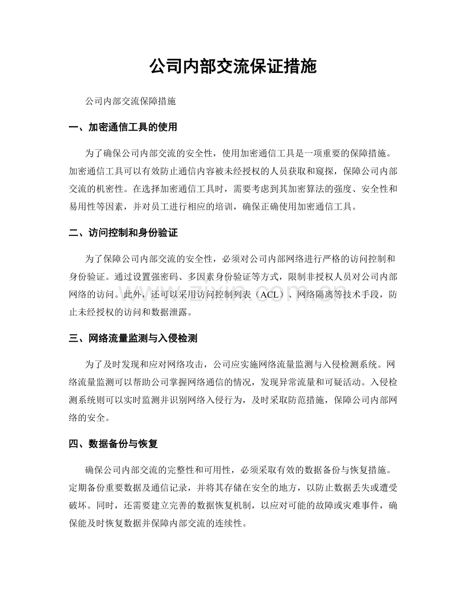 公司内部交流保证措施.docx_第1页