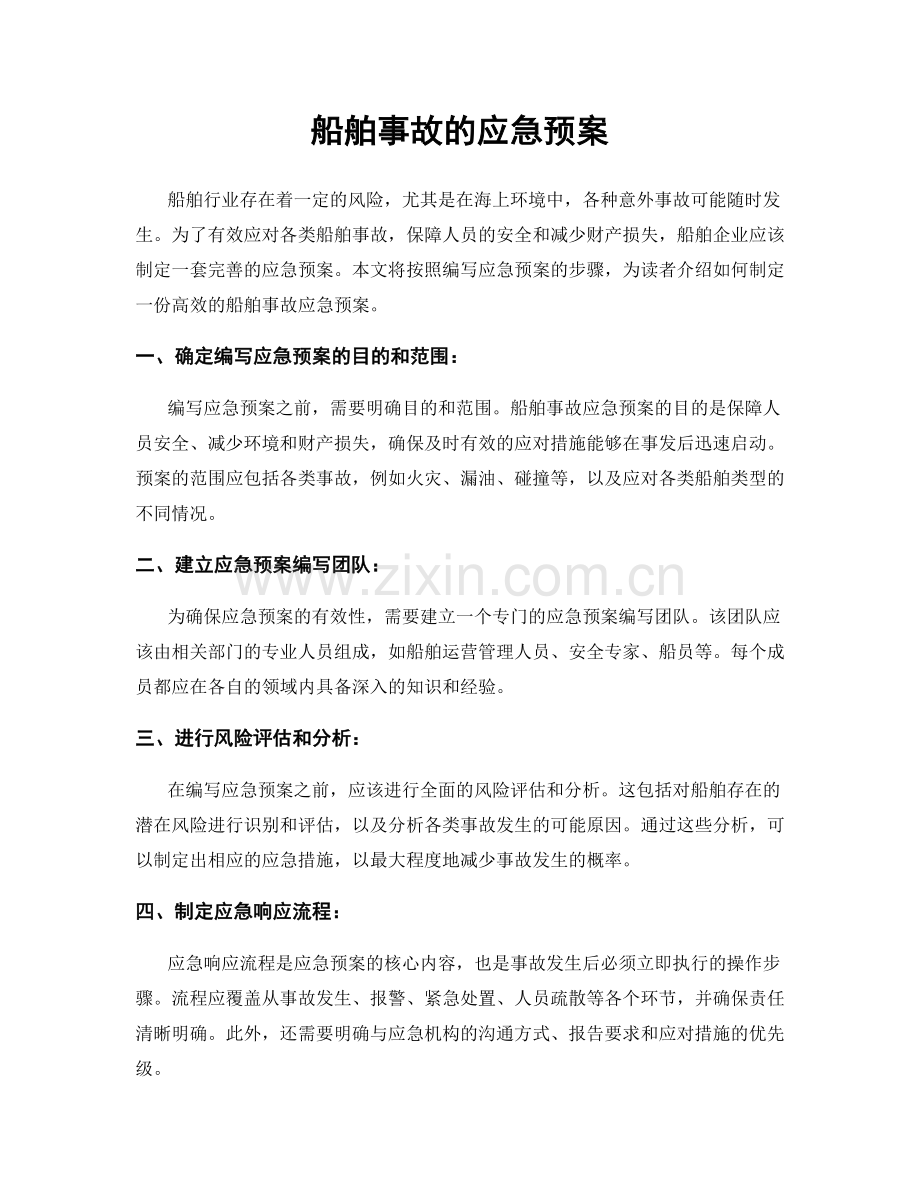 船舶事故的应急预案.docx_第1页