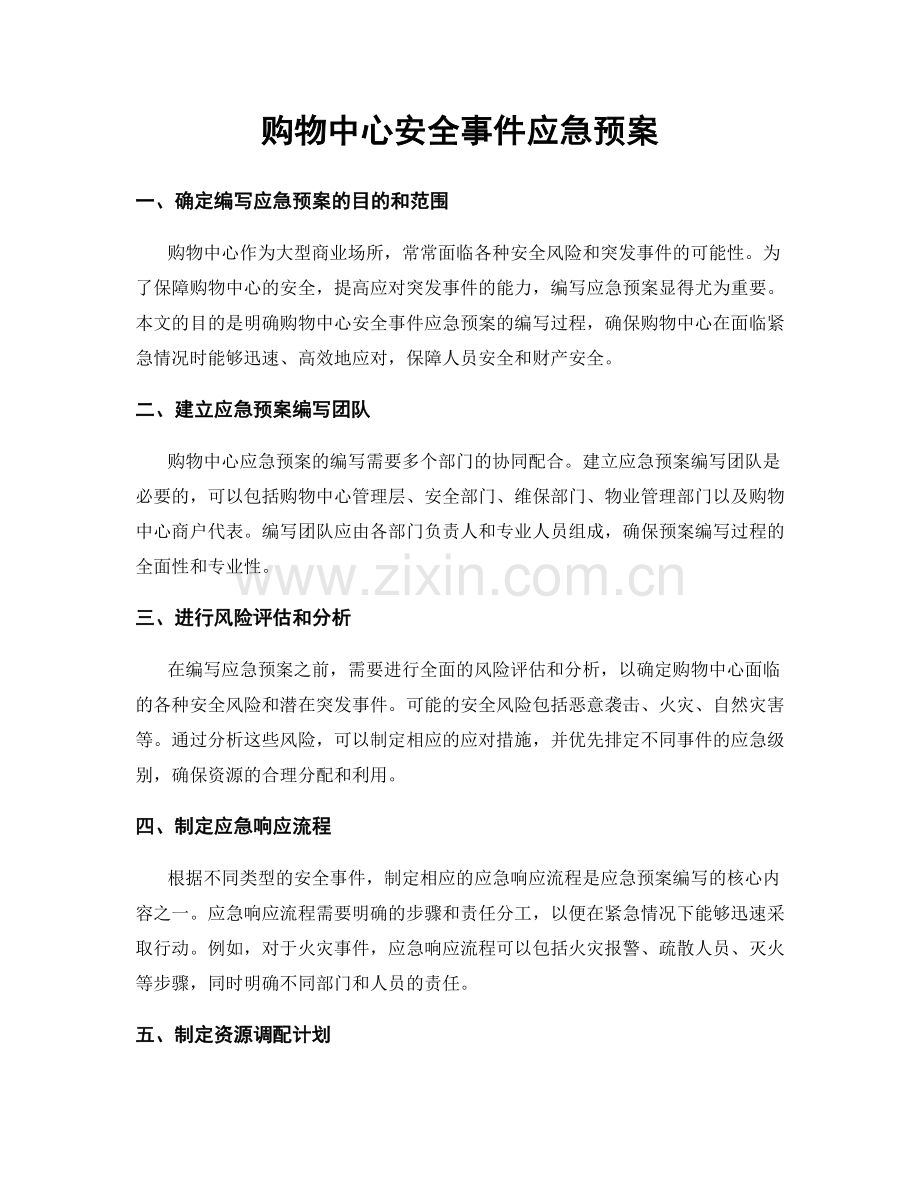 购物中心安全事件应急预案.docx_第1页