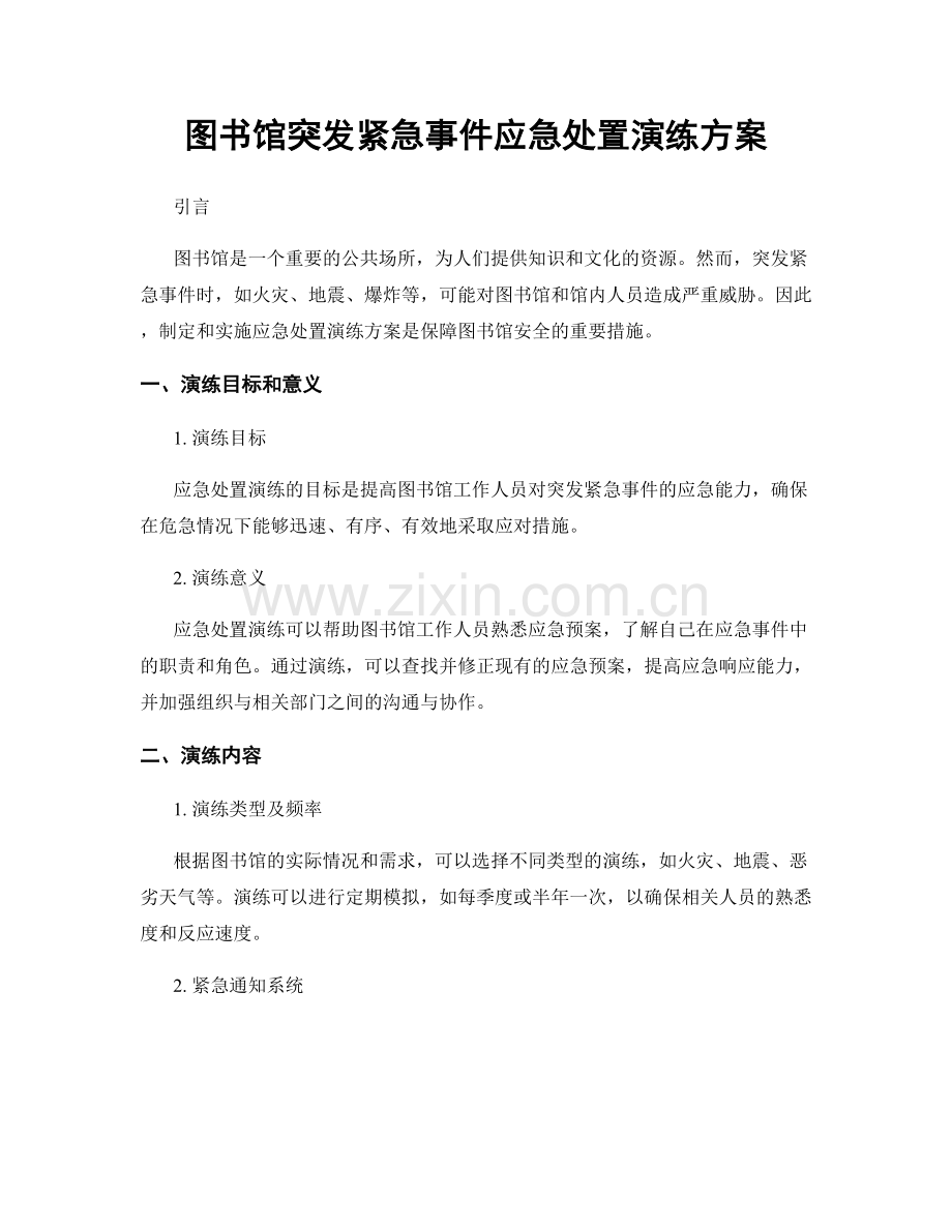 图书馆突发紧急事件应急处置演练方案.docx_第1页