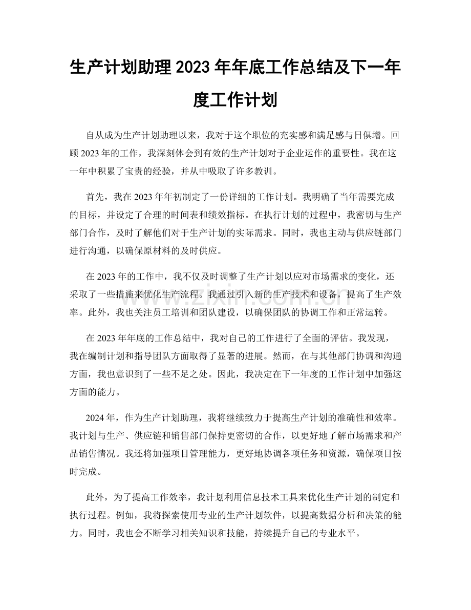 生产计划助理2023年年底工作总结及下一年度工作计划.docx_第1页