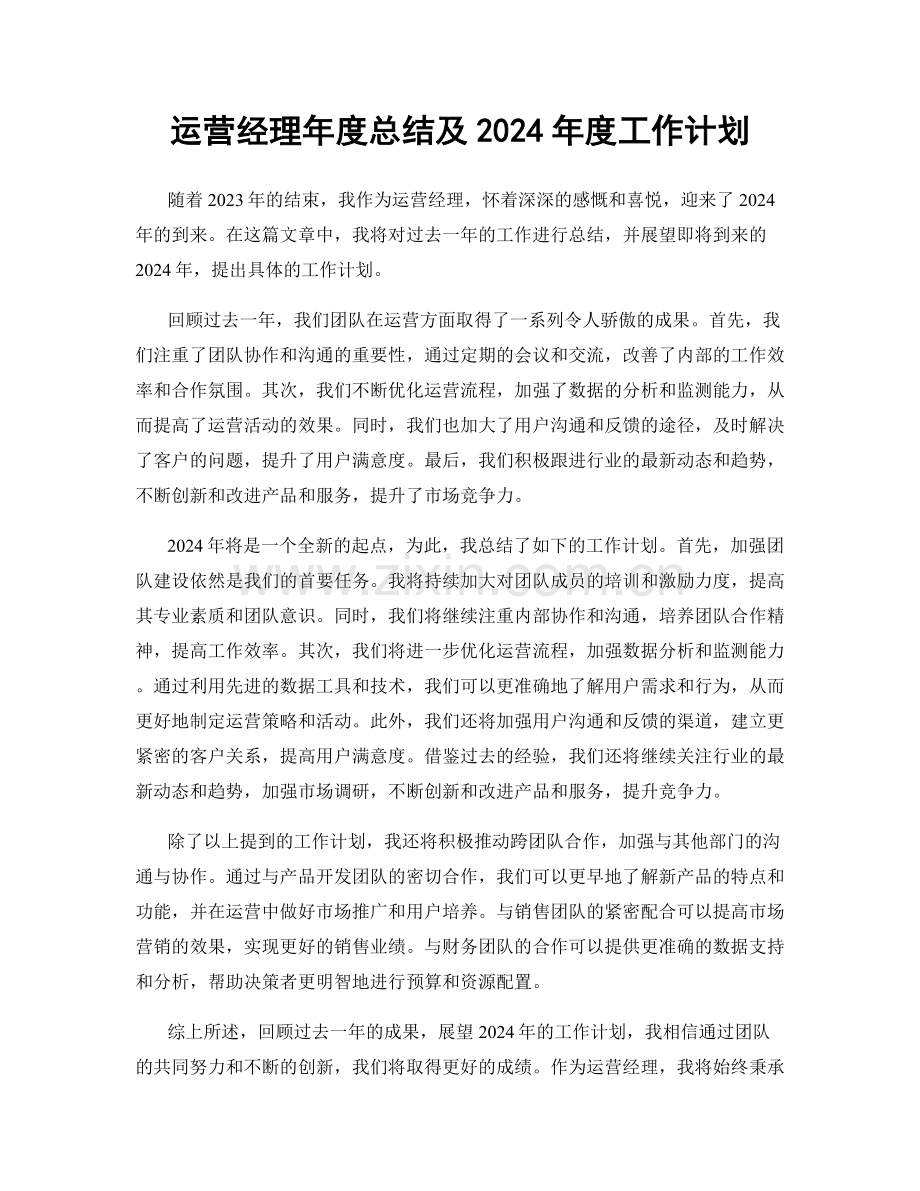 运营经理年度总结及2024年度工作计划.docx_第1页