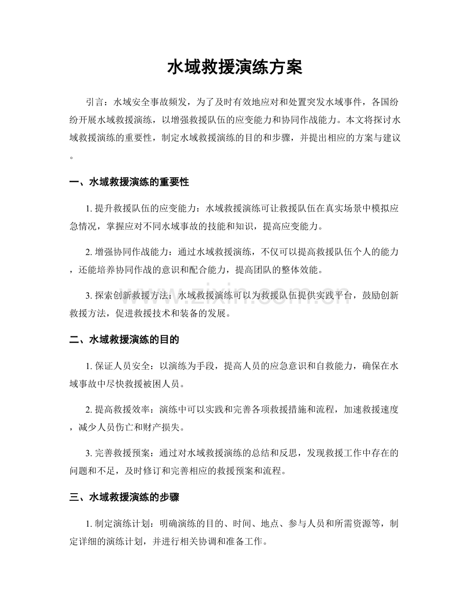 水域救援演练方案.docx_第1页