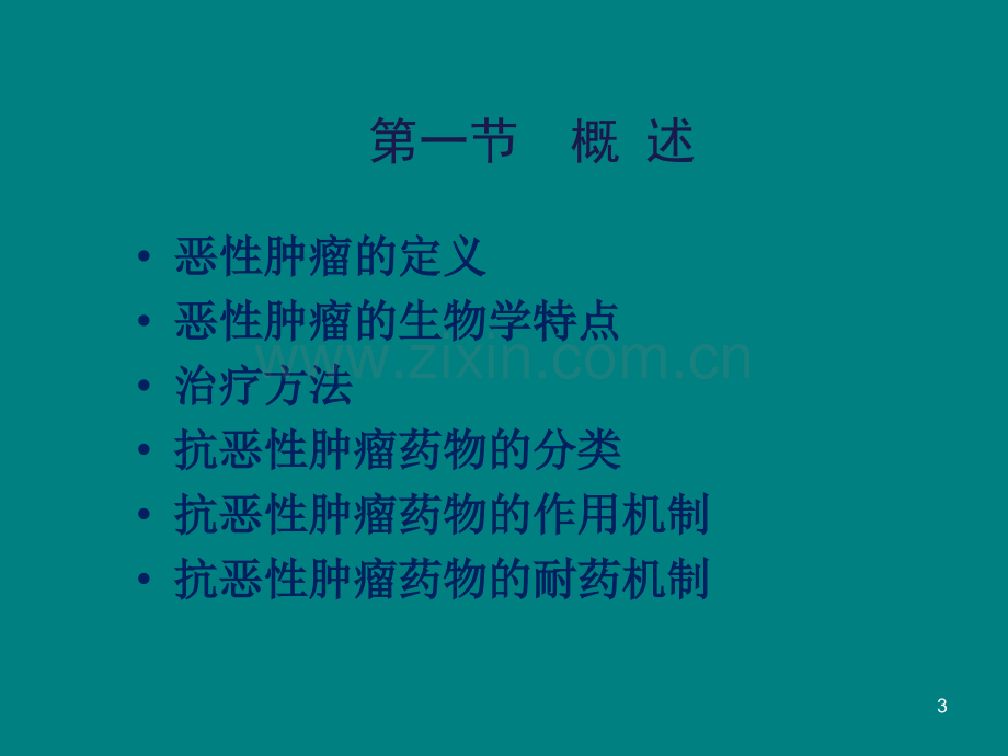 抗恶性肿瘤.ppt_第3页