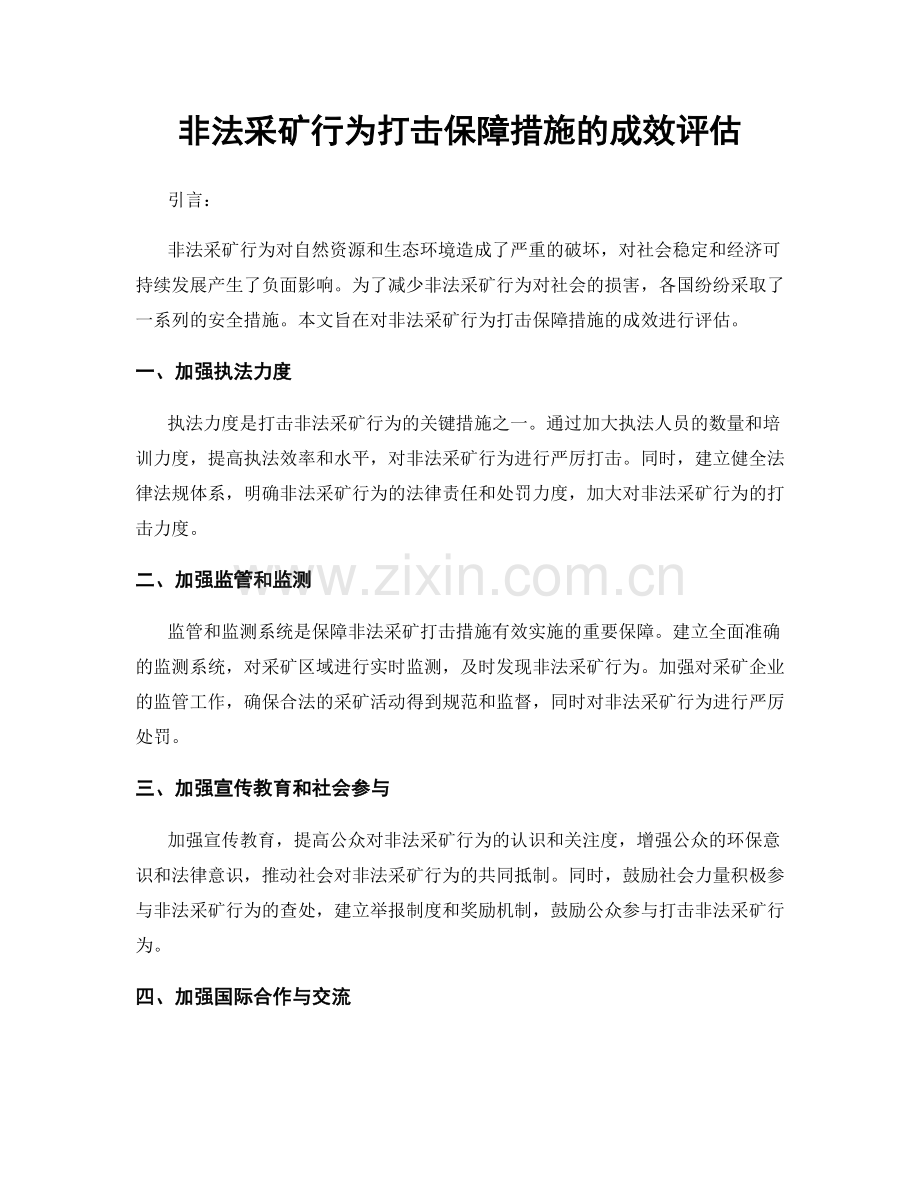 非法采矿行为打击保障措施的成效评估.docx_第1页