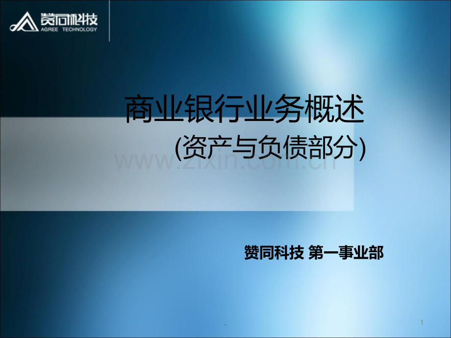 商业银行业务资产与负债部分.ppt_第1页