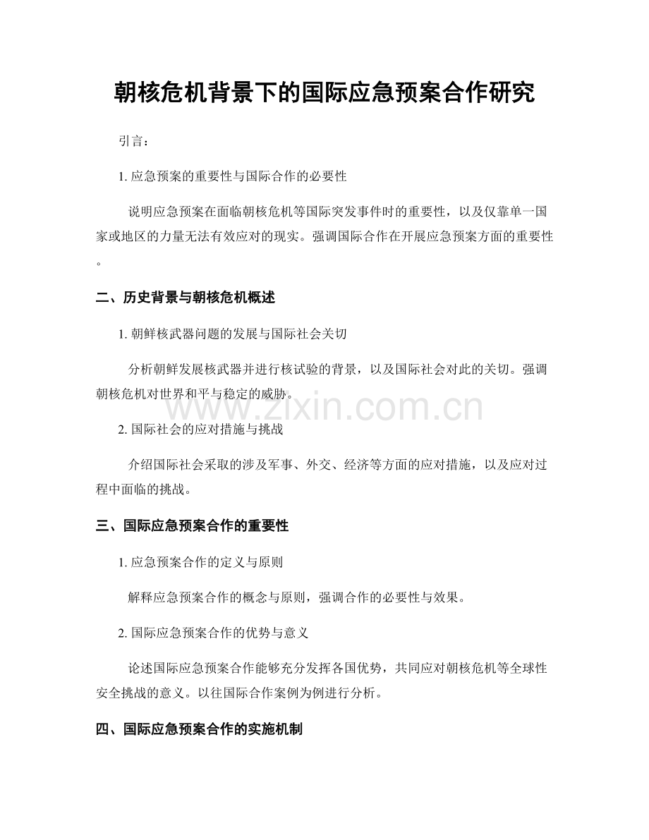 朝核危机背景下的国际应急预案合作研究.docx_第1页