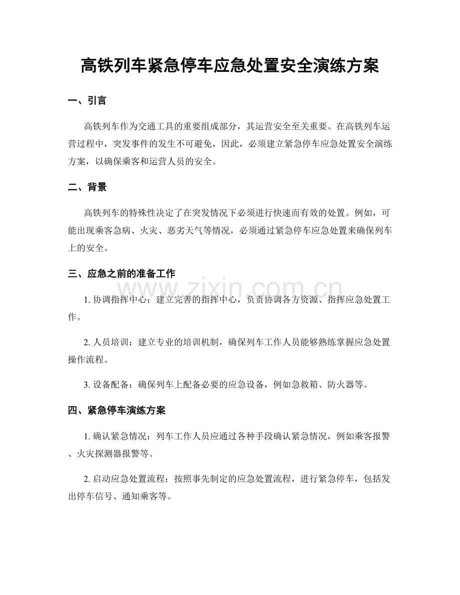 高铁列车紧急停车应急处置安全演练方案.docx_第1页