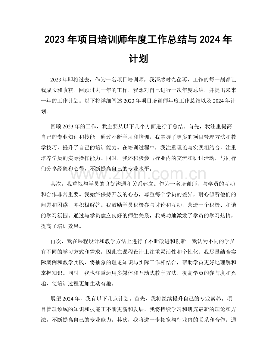 2023年项目培训师年度工作总结与2024年计划.docx_第1页