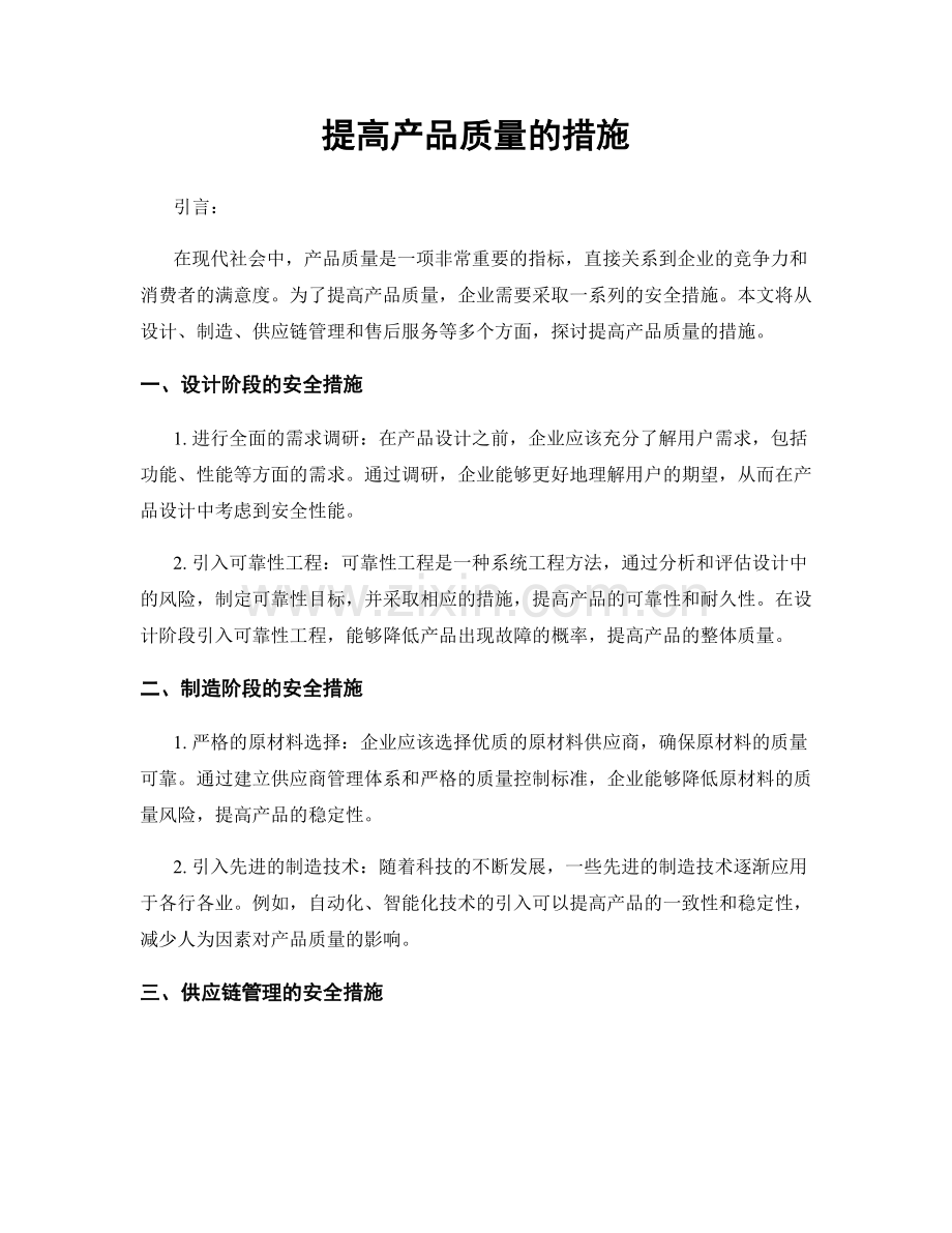 提高产品质量的措施.docx_第1页