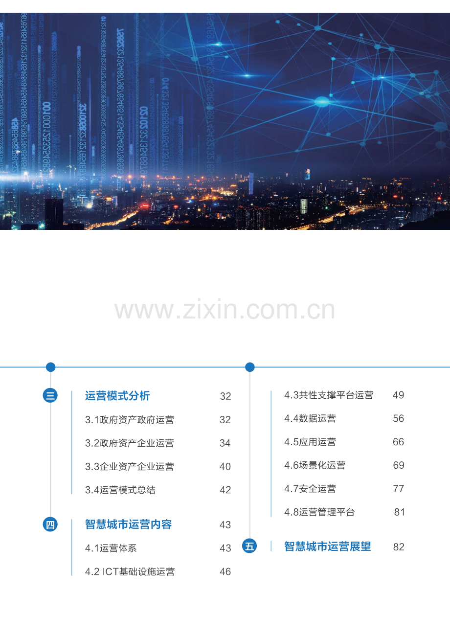 智慧城市运营白皮书.pdf_第3页