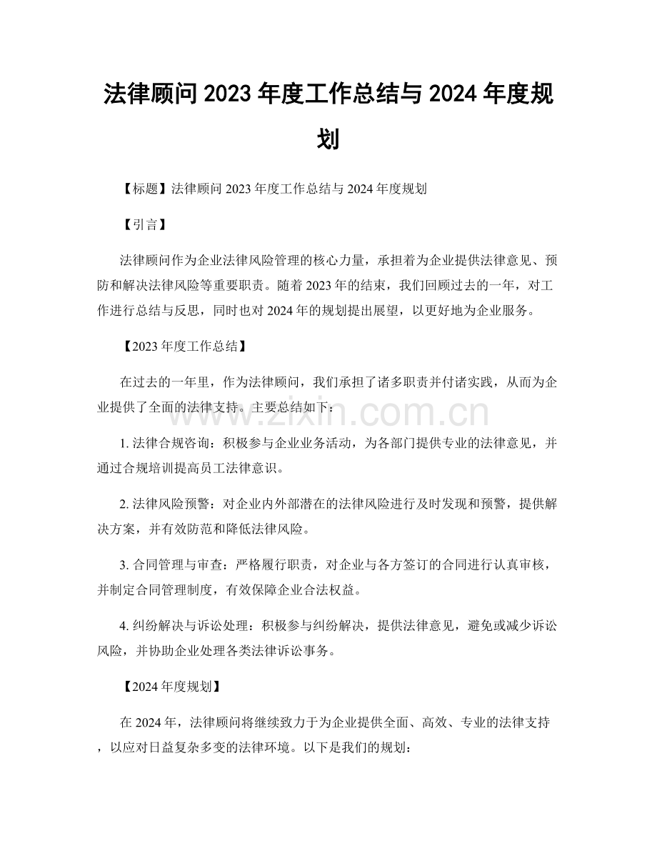 法律顾问2023年度工作总结与2024年度规划.docx_第1页