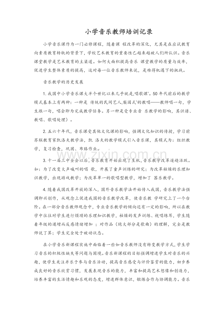 小学音乐教师培训记录.docx_第1页