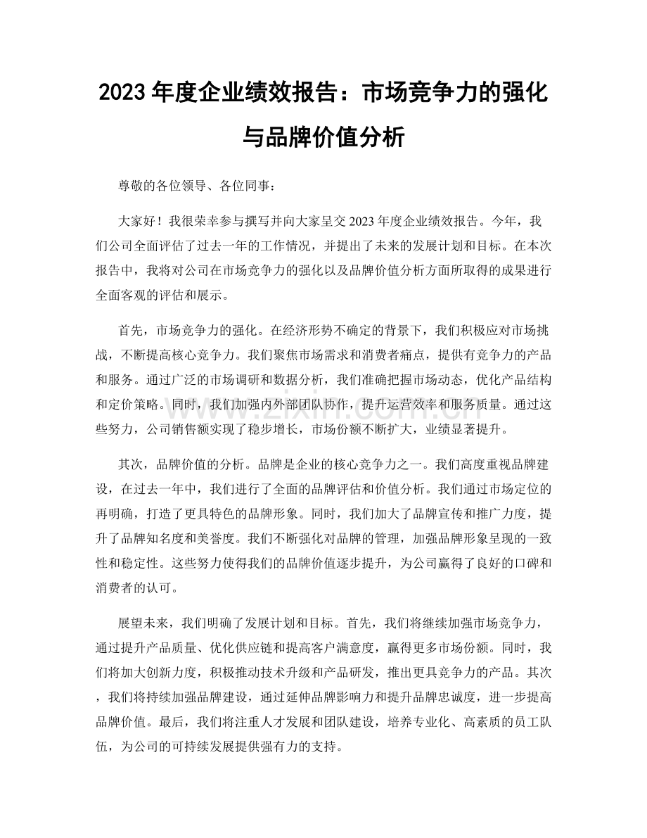 2023年度企业绩效报告：市场竞争力的强化与品牌价值分析.docx_第1页