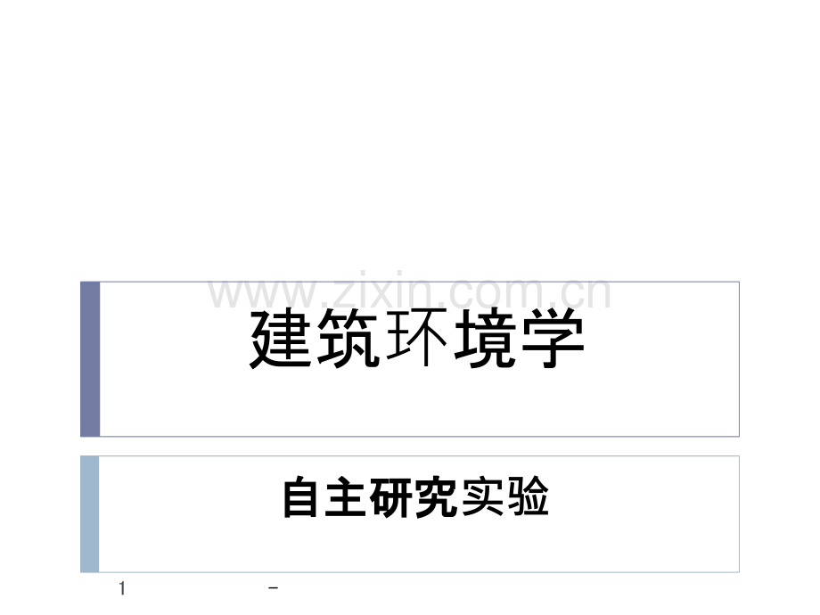 建筑环境学实验.ppt_第1页