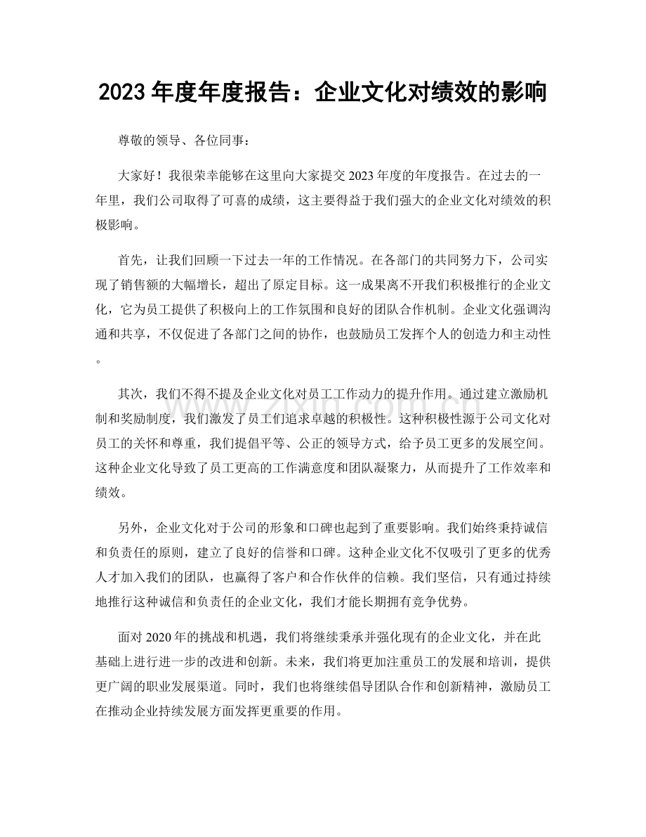 2023年度年度报告：企业文化对绩效的影响.docx_第1页