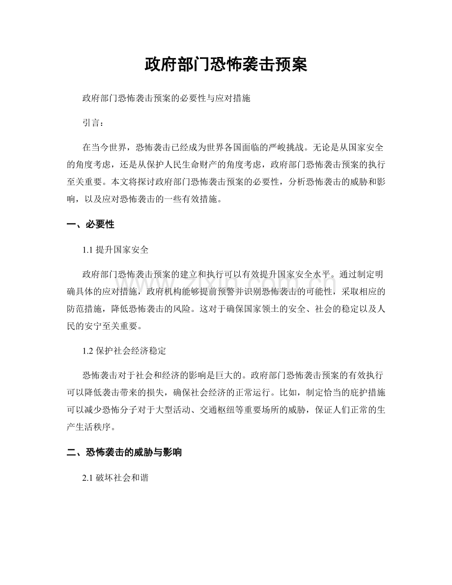 政府部门恐怖袭击预案.docx_第1页