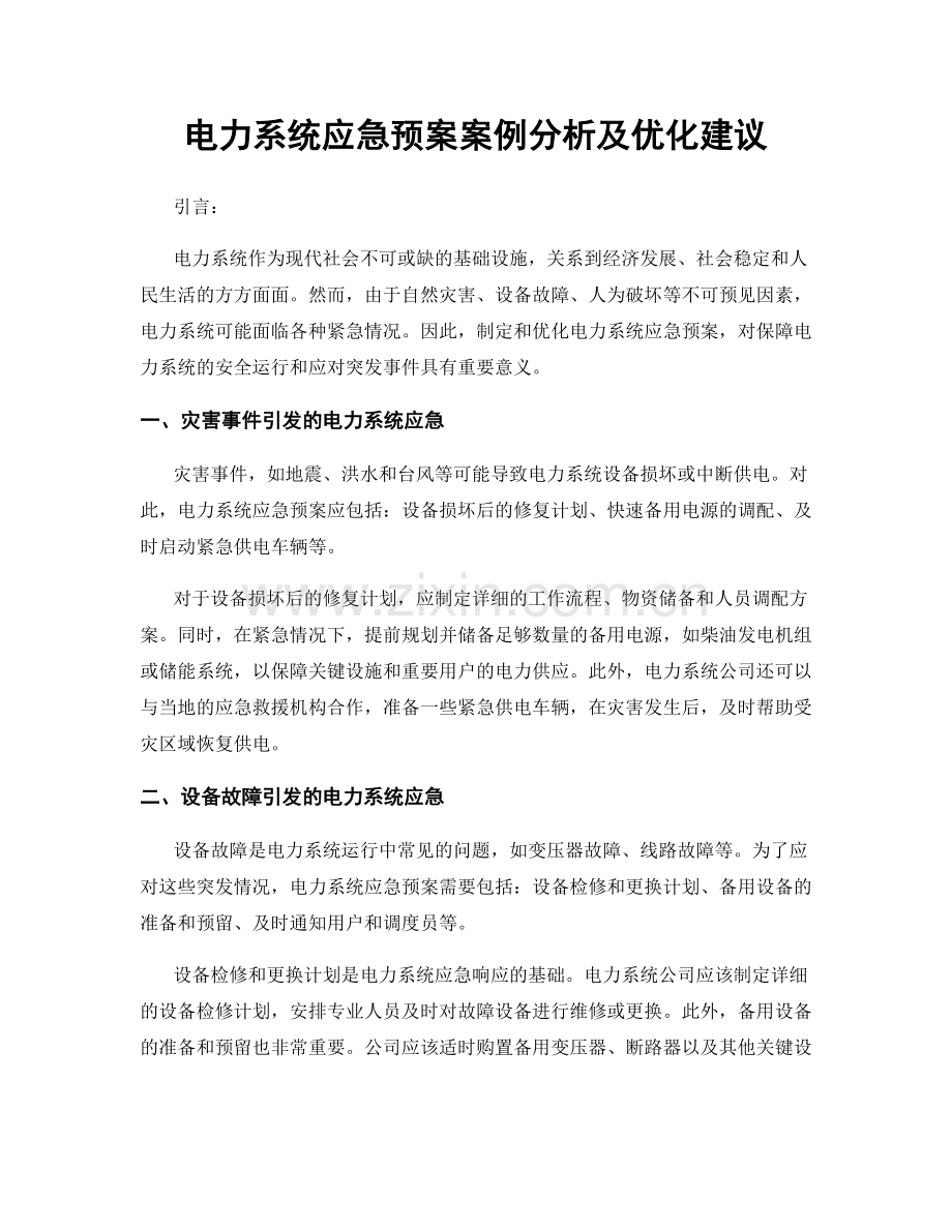 电力系统应急预案案例分析及优化建议.docx_第1页