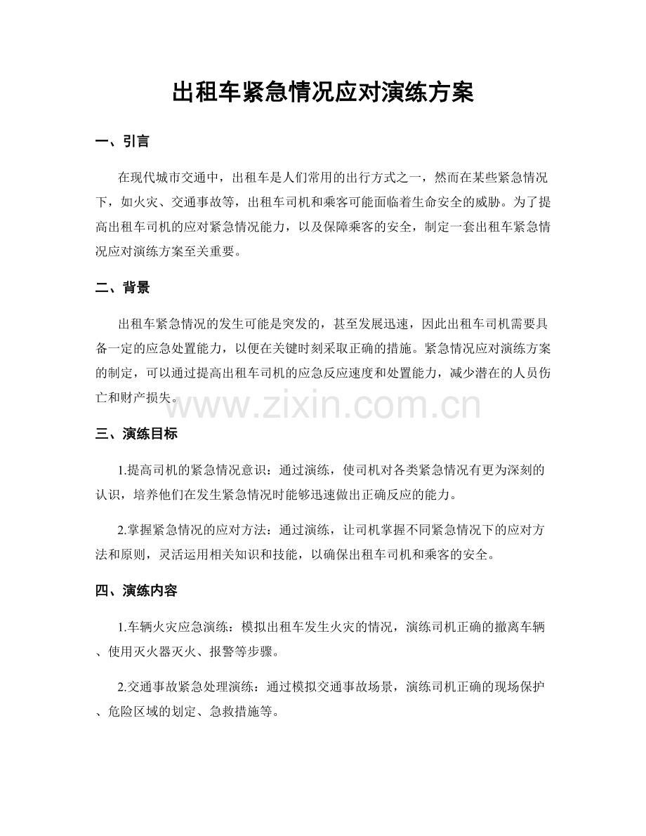 出租车紧急情况应对演练方案.docx_第1页