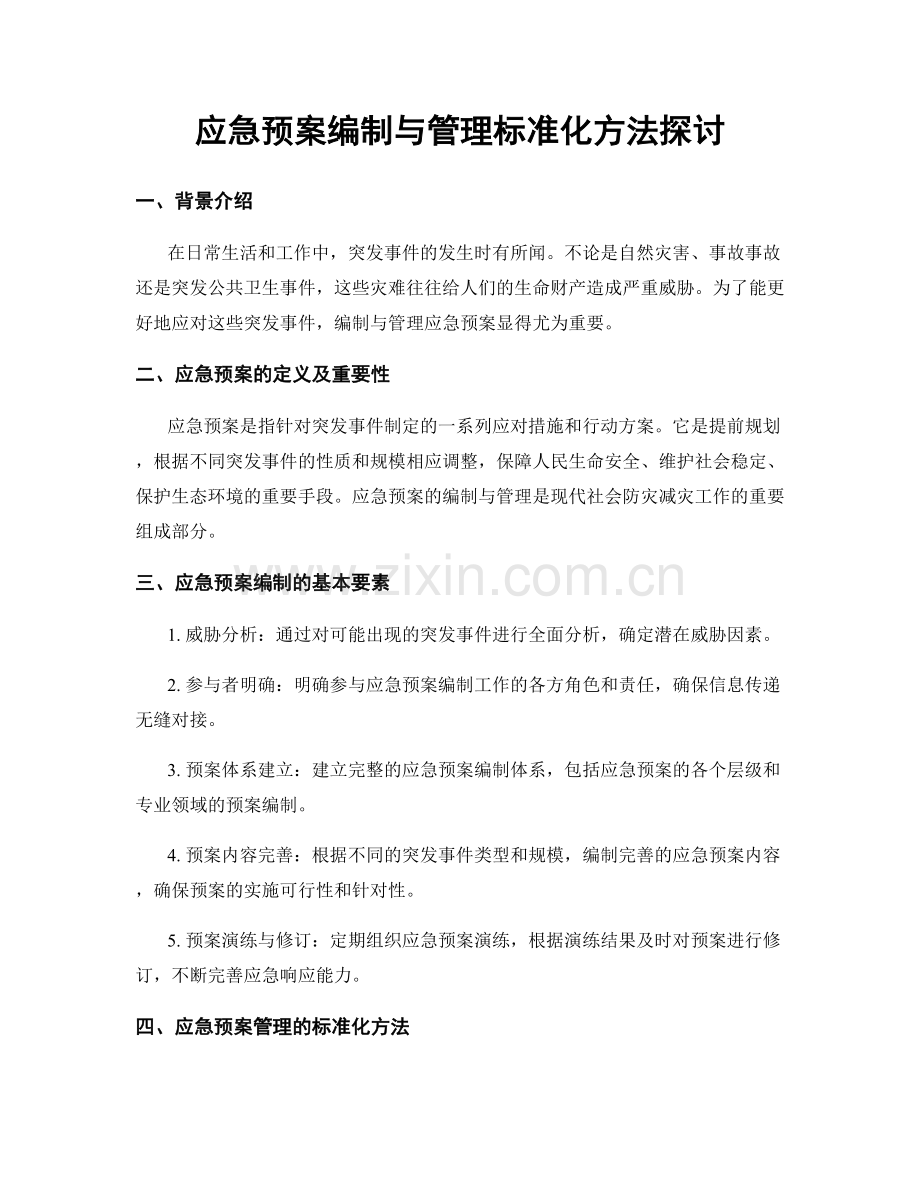 应急预案编制与管理标准化方法探讨.docx_第1页