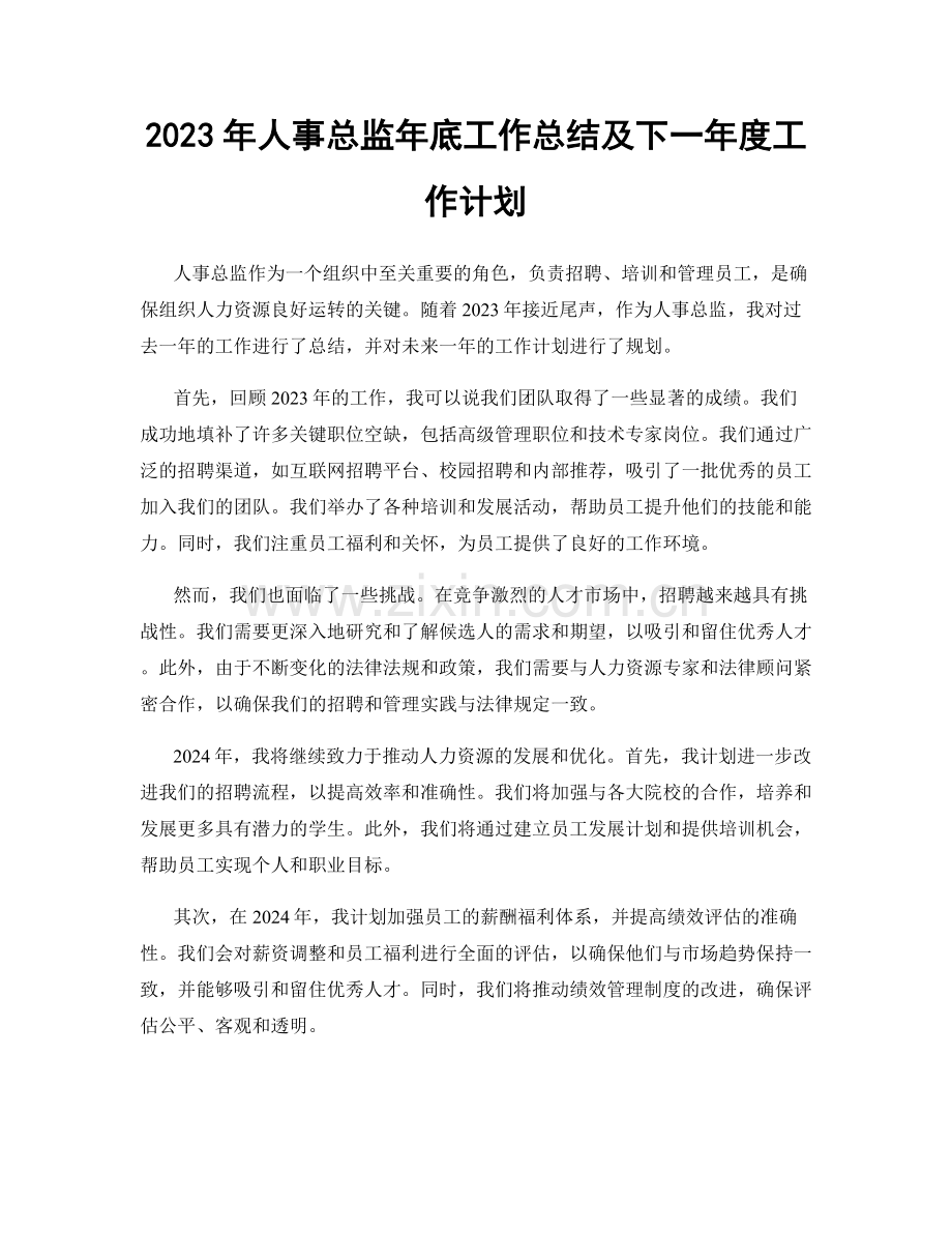 2023年人事总监年底工作总结及下一年度工作计划.docx_第1页