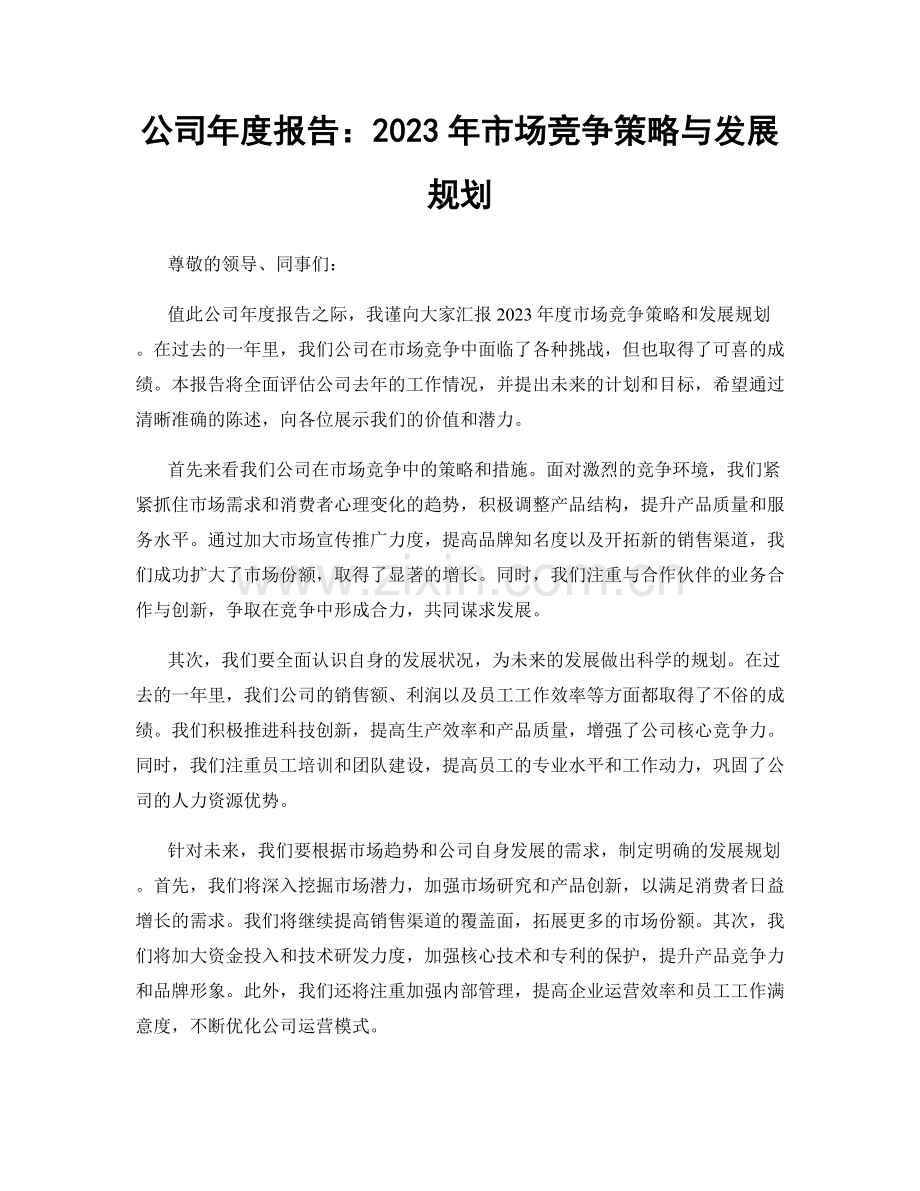 公司年度报告：2023年市场竞争策略与发展规划.docx_第1页