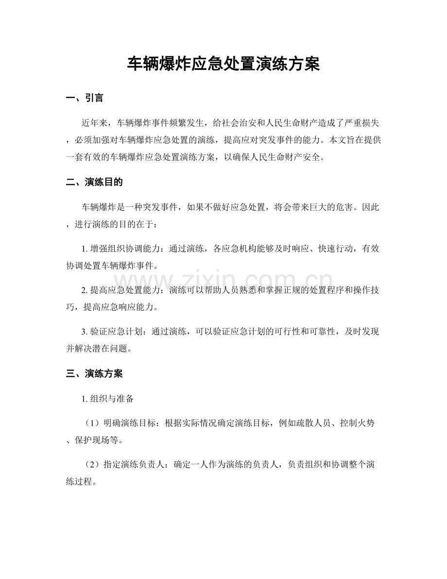 车辆爆炸应急处置演练方案.docx_第1页