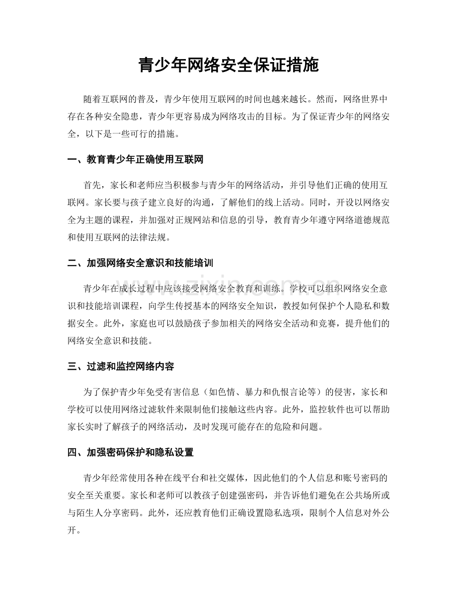 青少年网络安全保证措施.docx_第1页