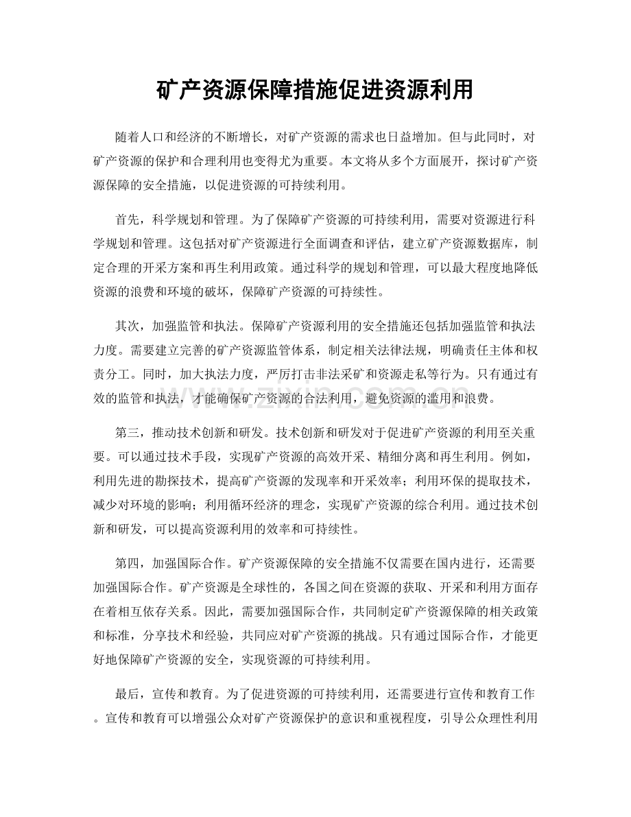 矿产资源保障措施促进资源利用.docx_第1页