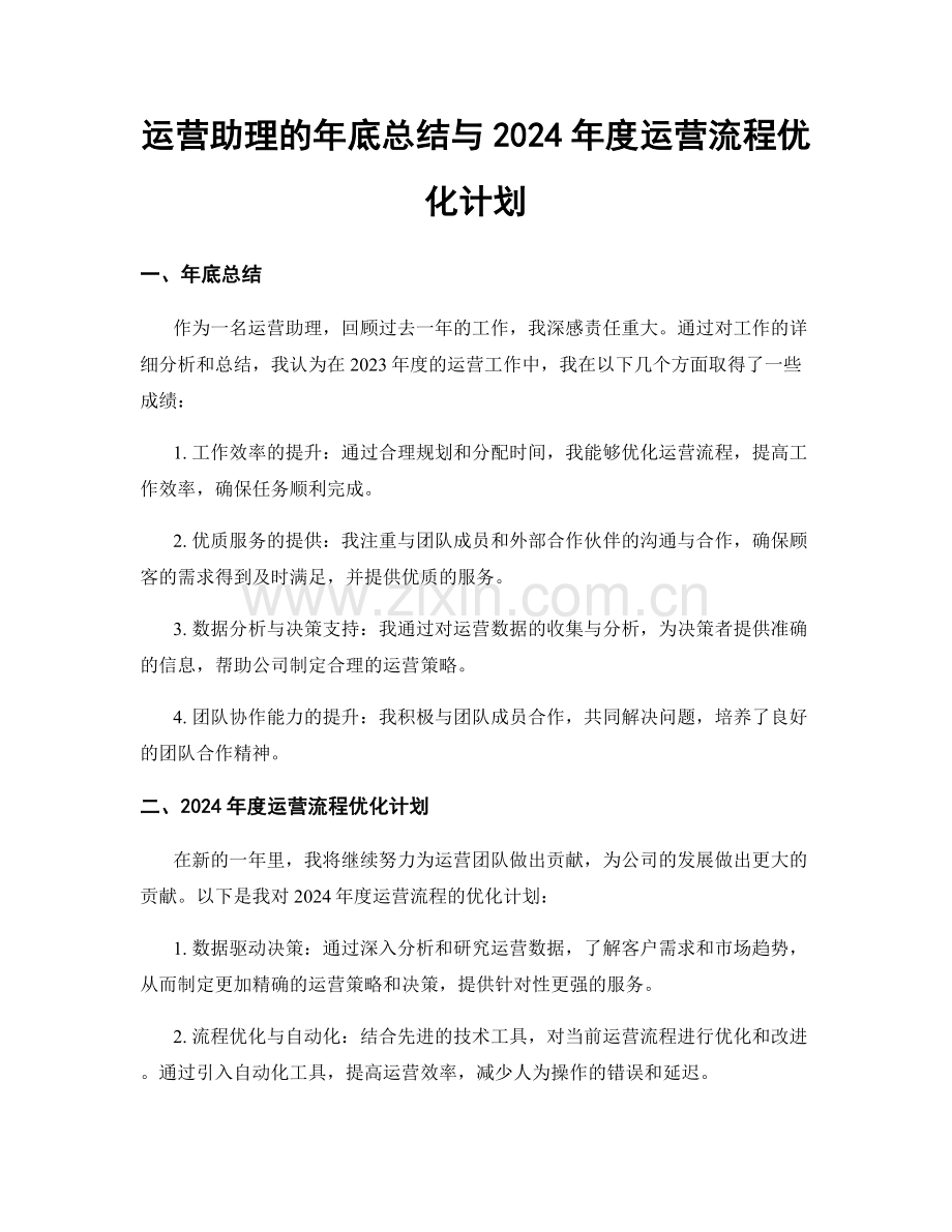 运营助理的年底总结与2024年度运营流程优化计划.docx_第1页