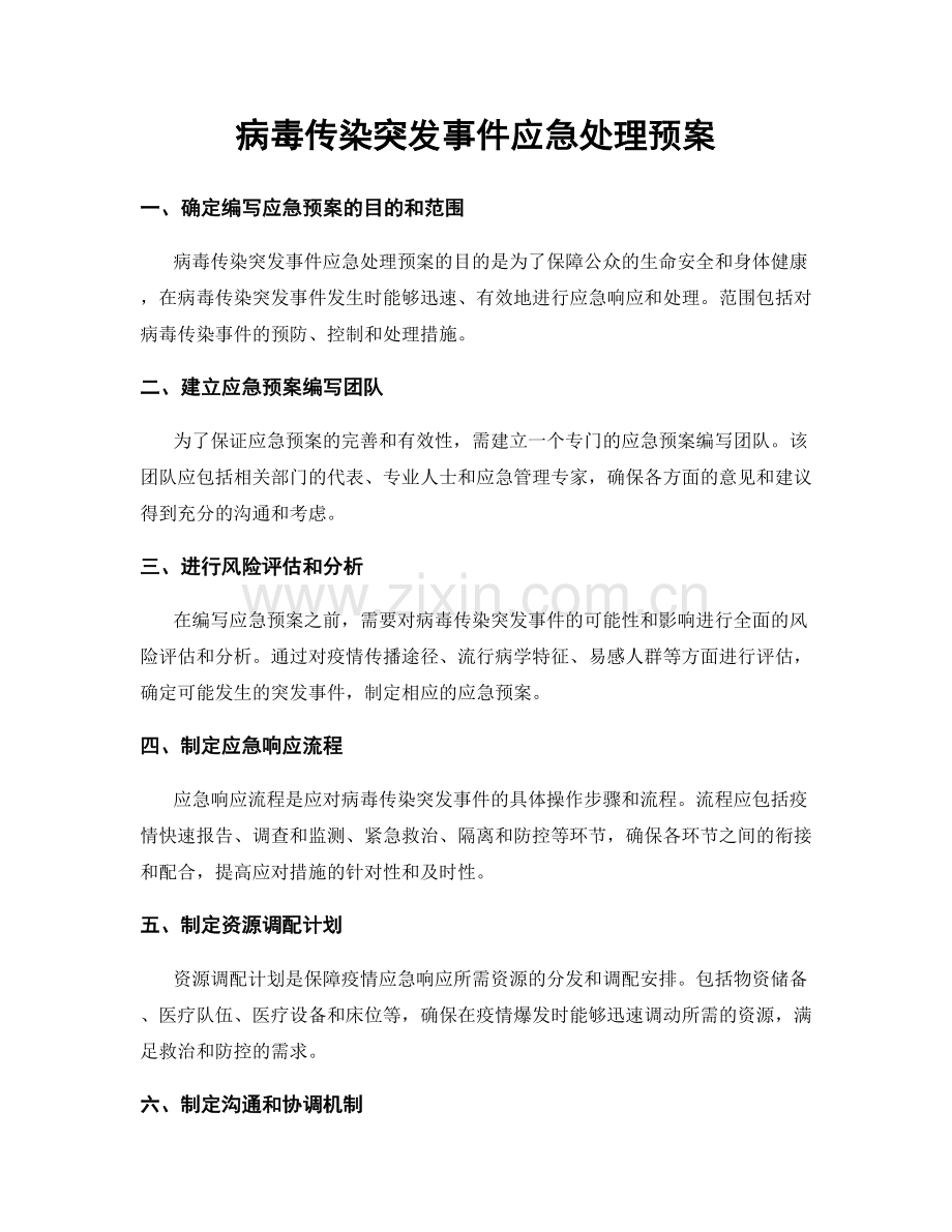 病毒传染突发事件应急处理预案.docx_第1页