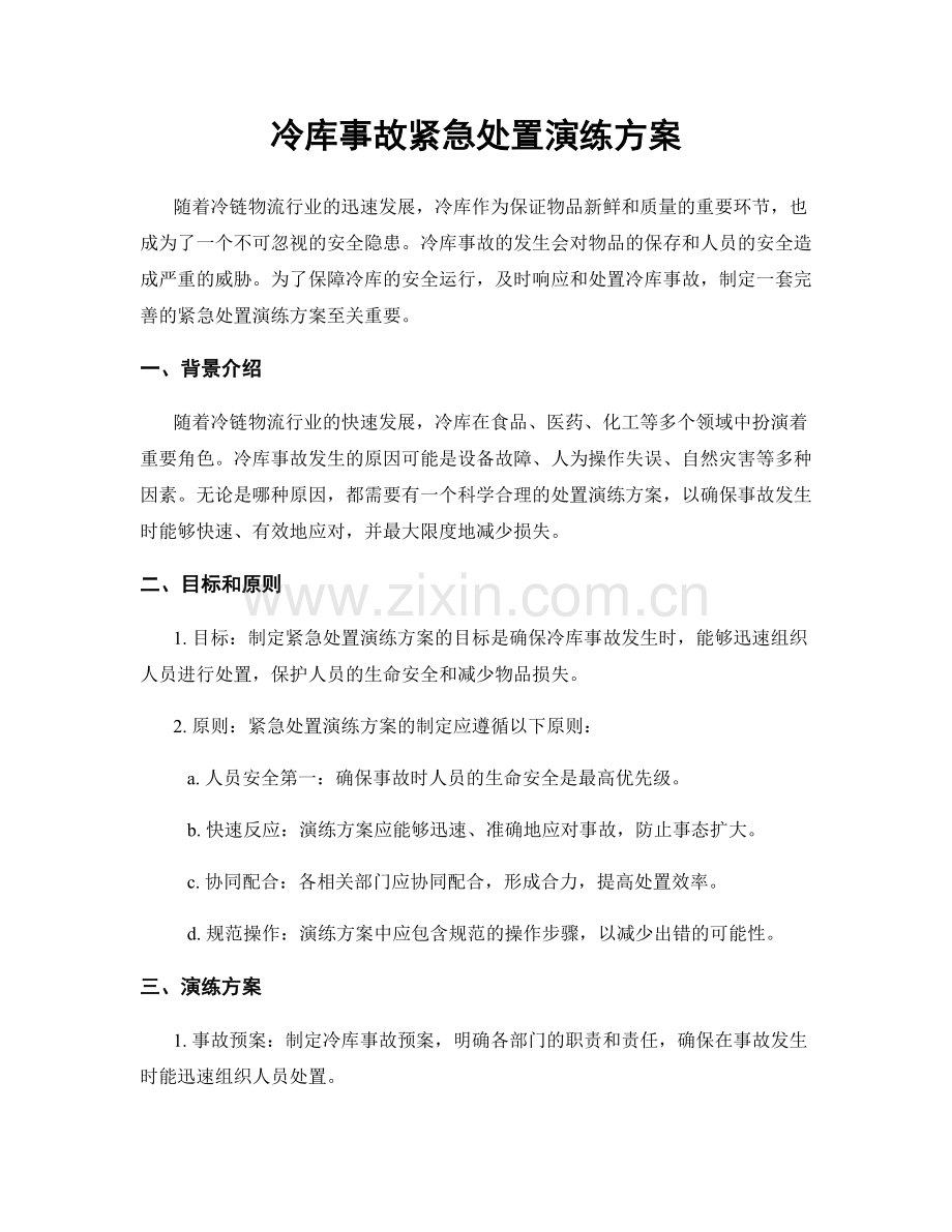 冷库事故紧急处置演练方案.docx_第1页