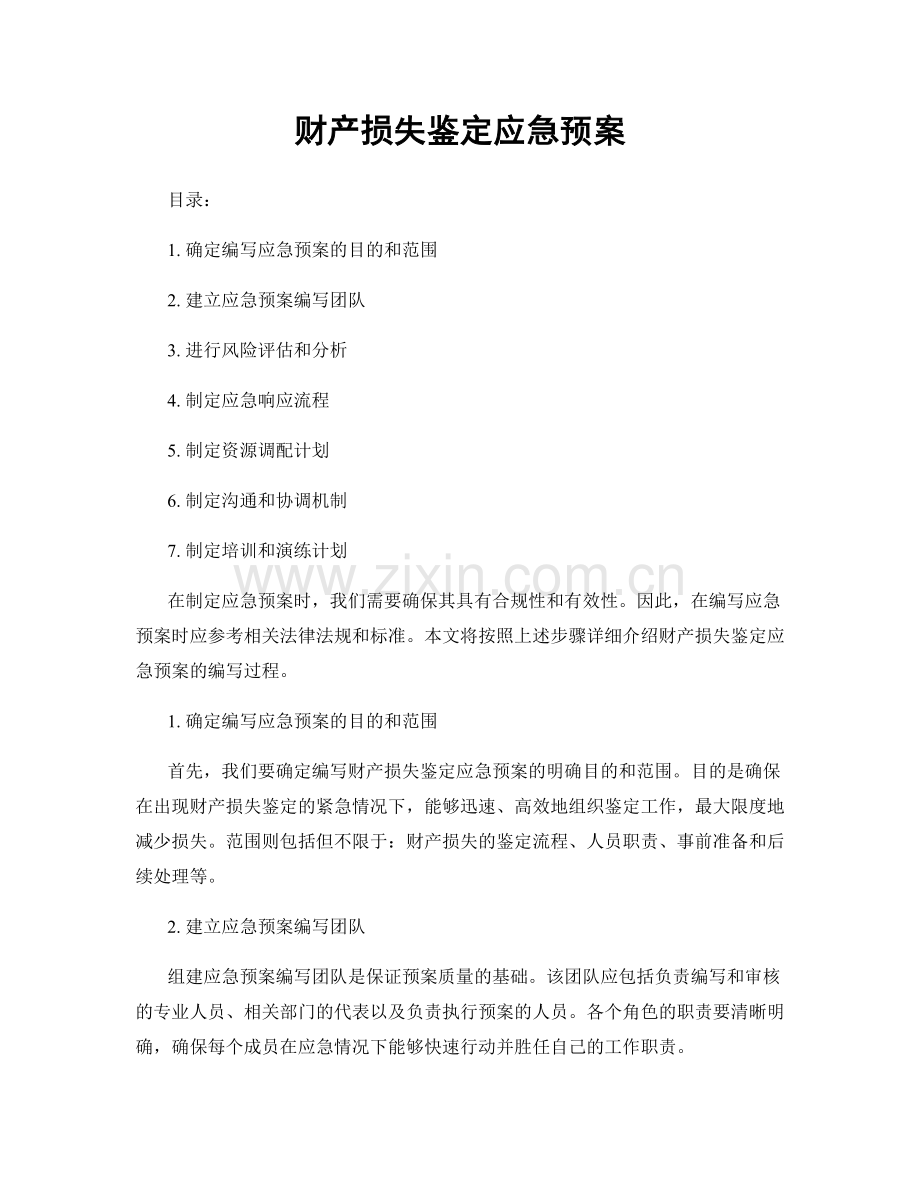 财产损失鉴定应急预案.docx_第1页