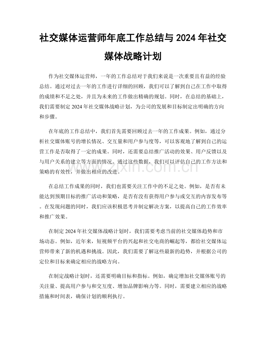 社交媒体运营师年底工作总结与2024年社交媒体战略计划.docx_第1页