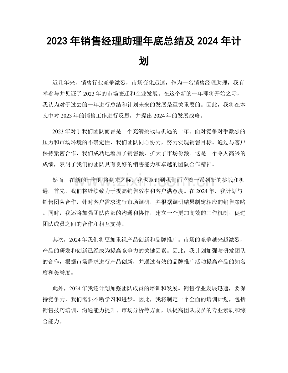 2023年销售经理助理年底总结及2024年计划.docx_第1页