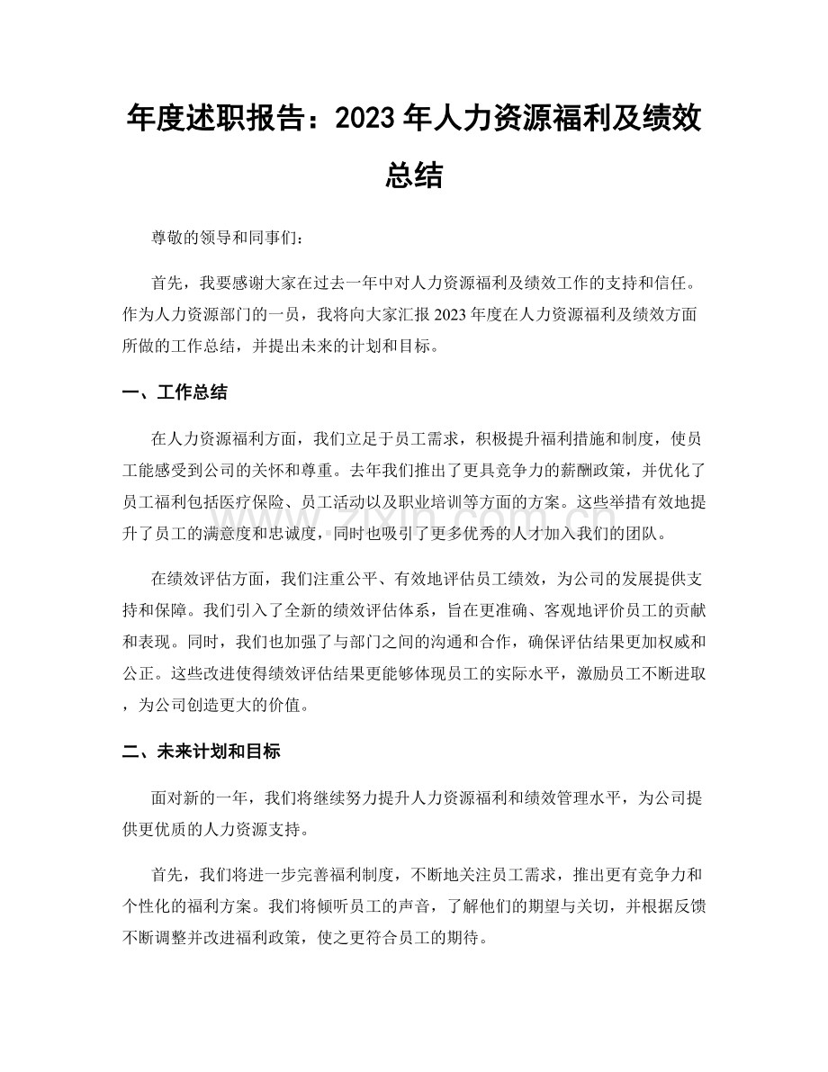 年度述职报告：2023年人力资源福利及绩效总结.docx_第1页