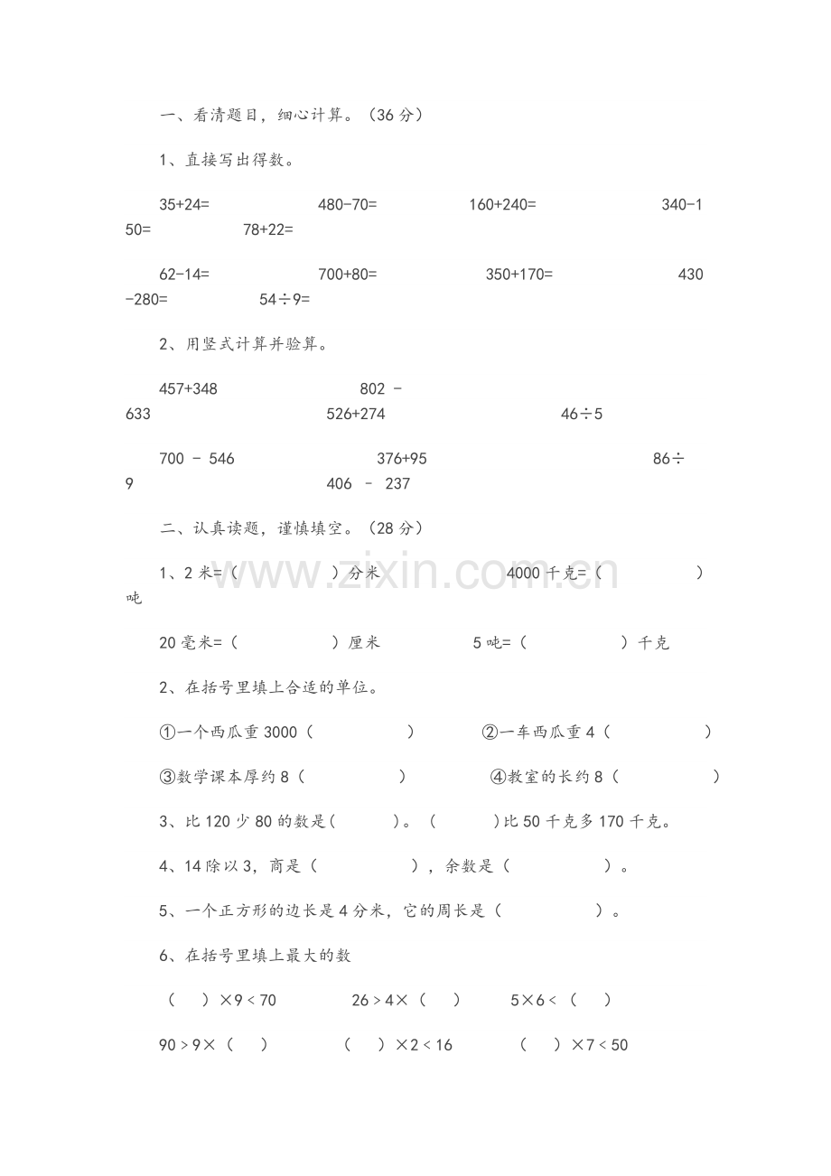 小学三年级人教版数学上册练习题.doc_第1页