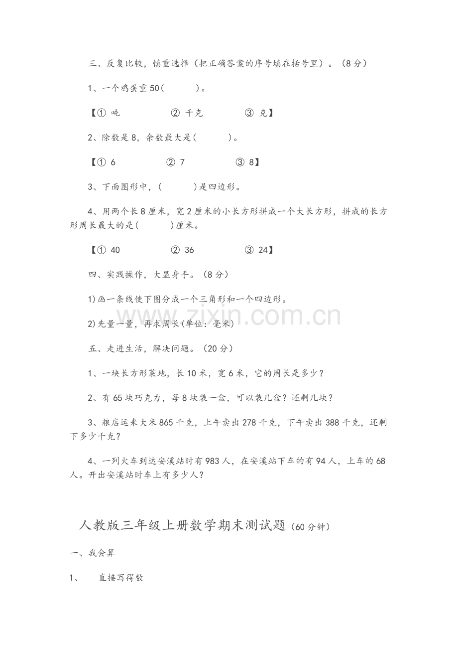 小学三年级人教版数学上册练习题.doc_第2页