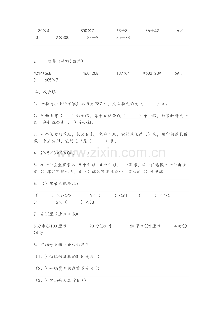 小学三年级人教版数学上册练习题.doc_第3页