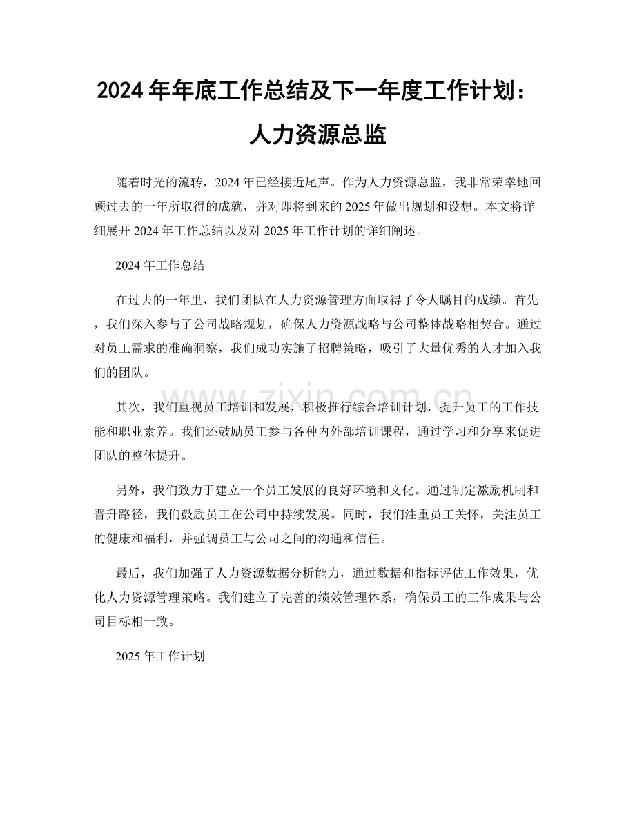 2024年年底工作总结及下一年度工作计划：人力资源总监.docx_第1页