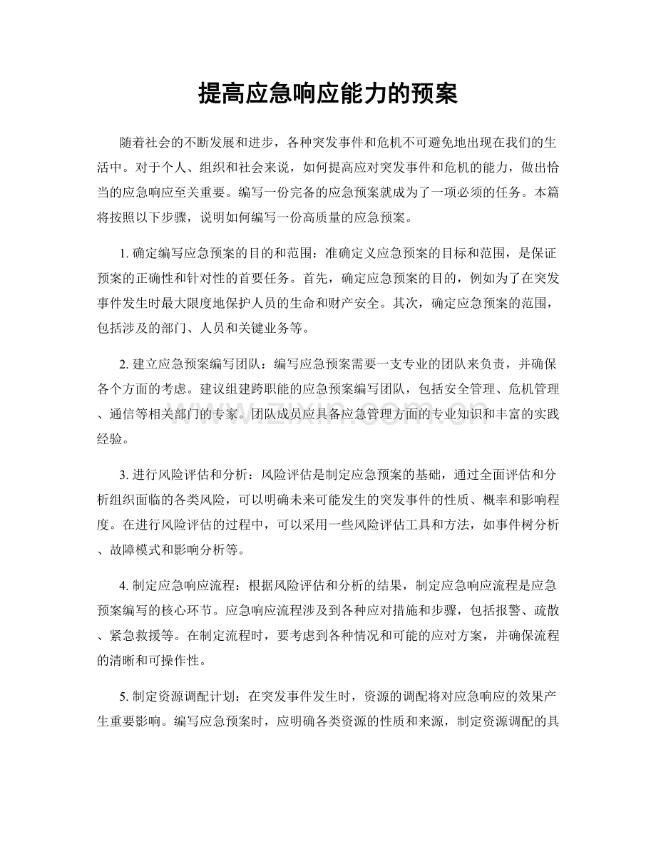 提高应急响应能力的预案.docx_第1页